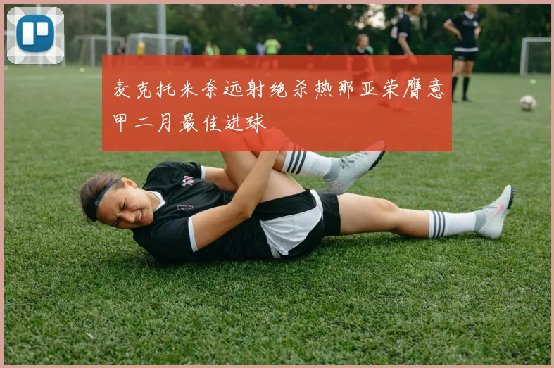 麦克托米奈远射绝杀热那亚荣膺意甲二月最佳进球
