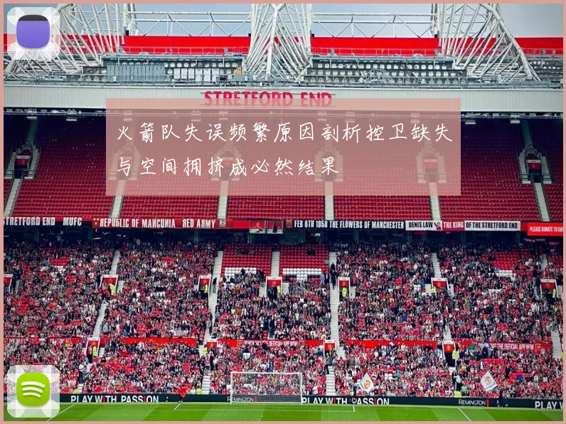 火箭队失误频繁原因剖析控卫缺失与空间拥挤成必然结果