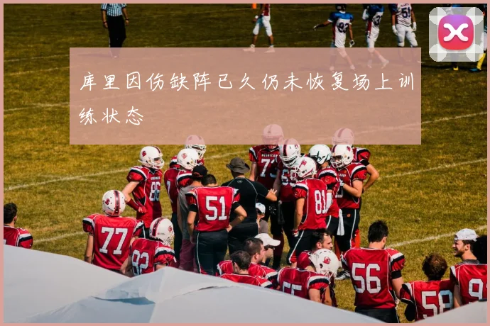 库里因伤缺阵已久仍未恢复场上训练状态