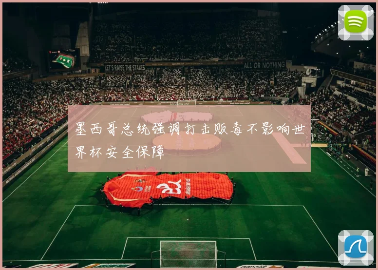 墨西哥总统强调打击贩毒不影响世界杯安全保障